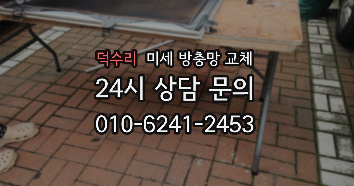 덕수리 미세 방충망 교체