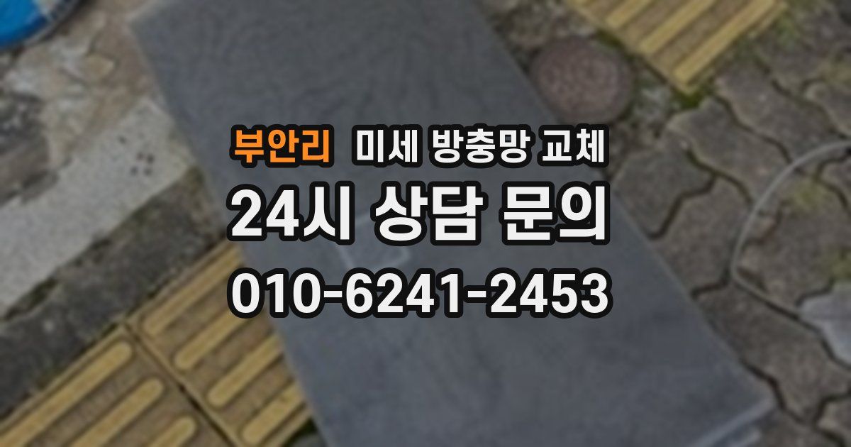 부안리 미세 방충망 교체