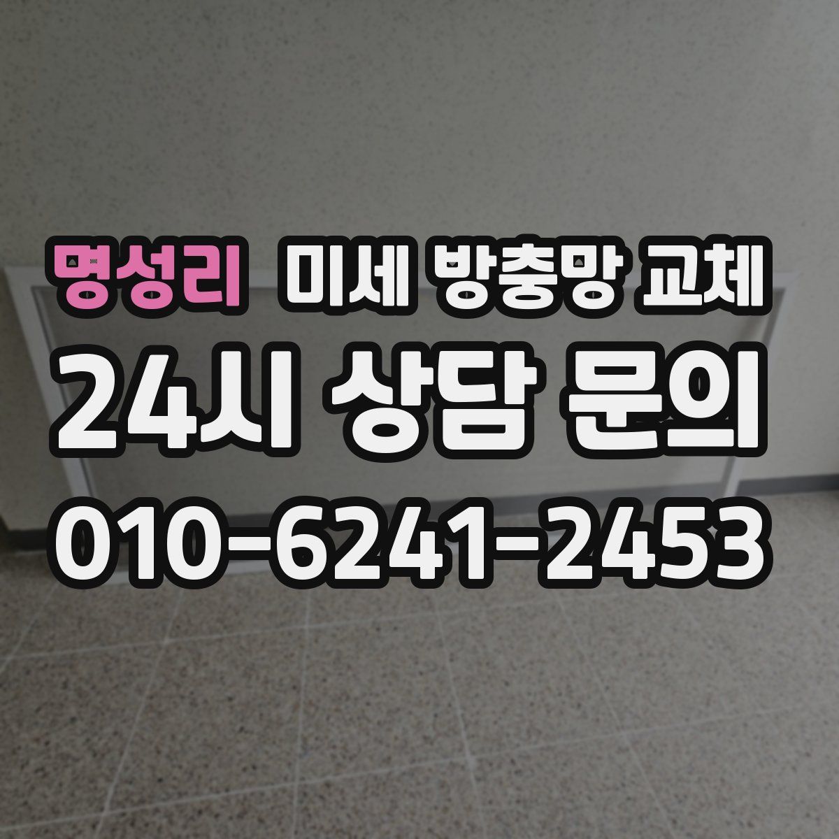 명성리 미세 방충망 교체