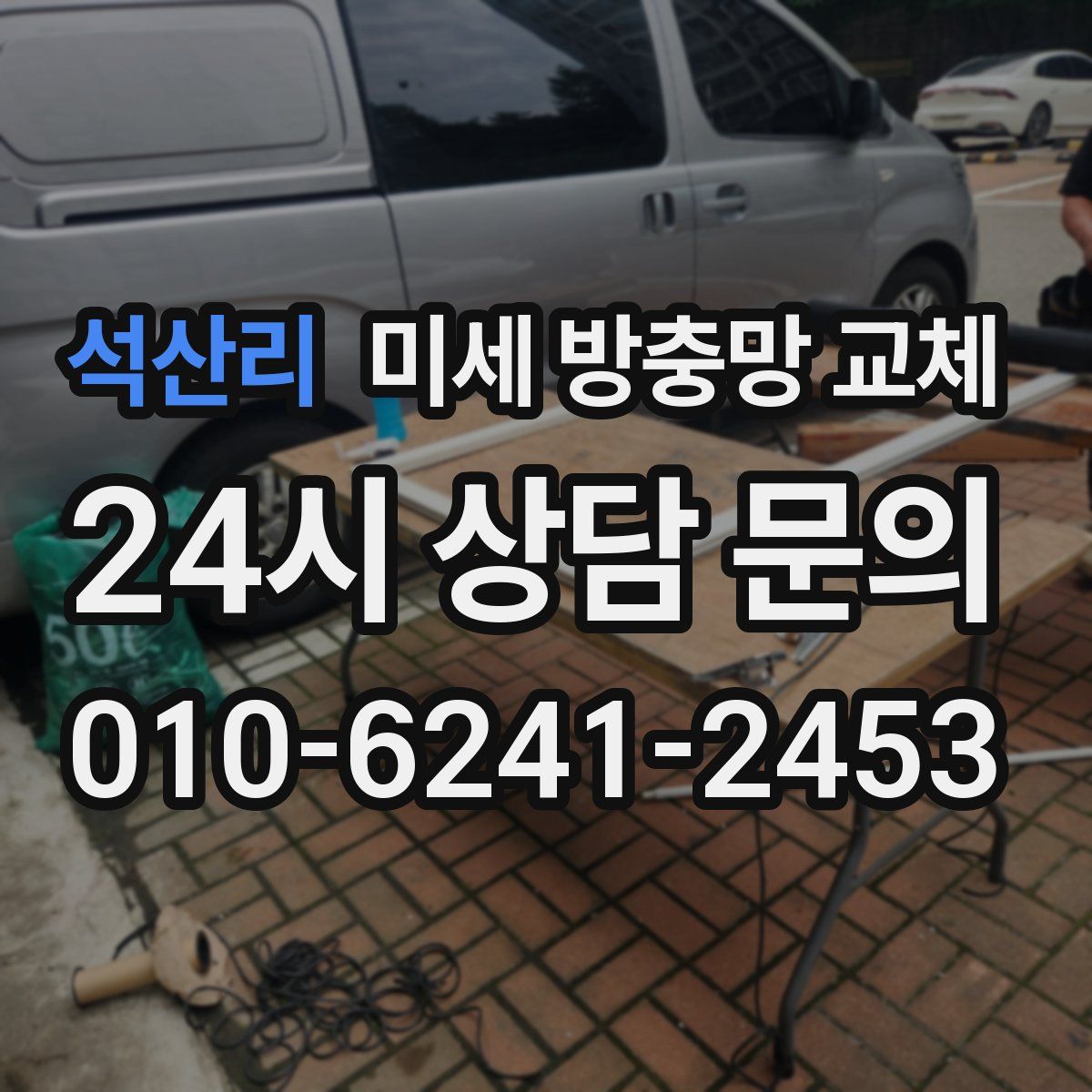 석산리 미세 방충망 교체