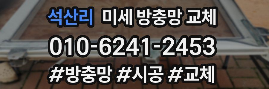 석산리 미세 방충망 교체