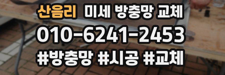 산음리 미세 방충망 교체