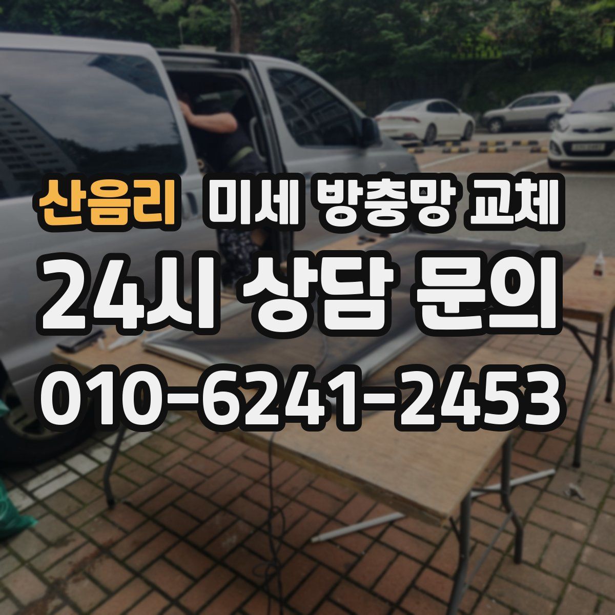 산음리 미세 방충망 교체