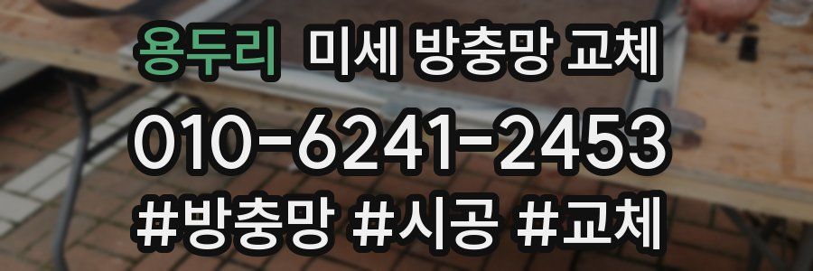 용두리 미세 방충망 교체