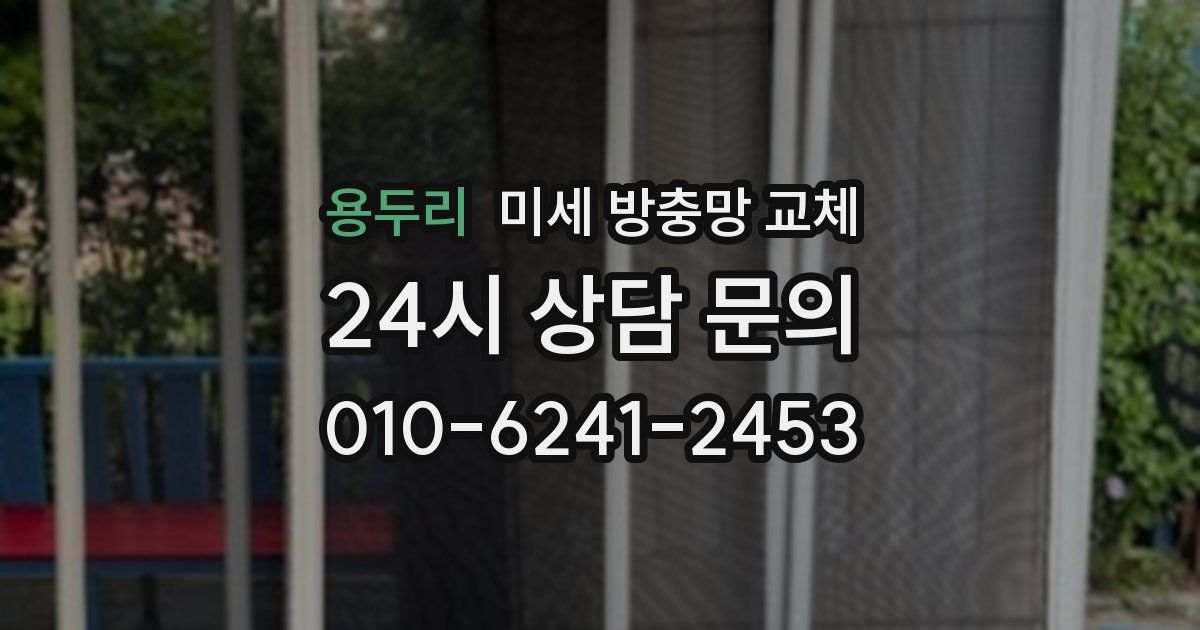 용두리 미세 방충망 교체