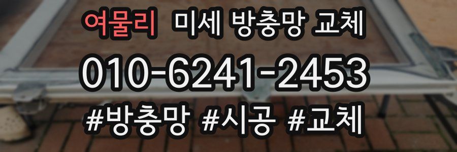 여물리 미세 방충망 교체