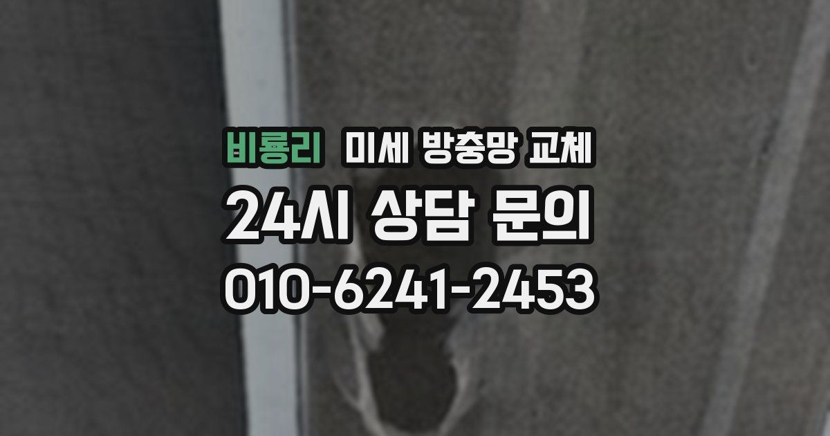 비룡리 미세 방충망 교체
