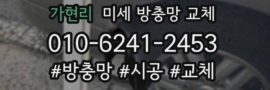 가현리 미세 방충망 교체