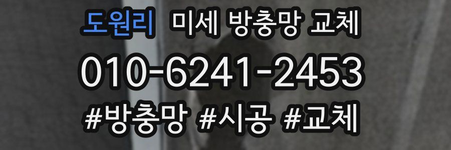 도원리 미세 방충망 교체