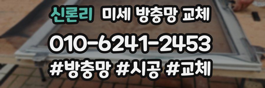 신론리 미세 방충망 교체