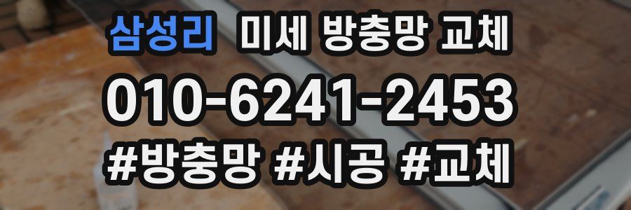 삼성리 미세 방충망 교체