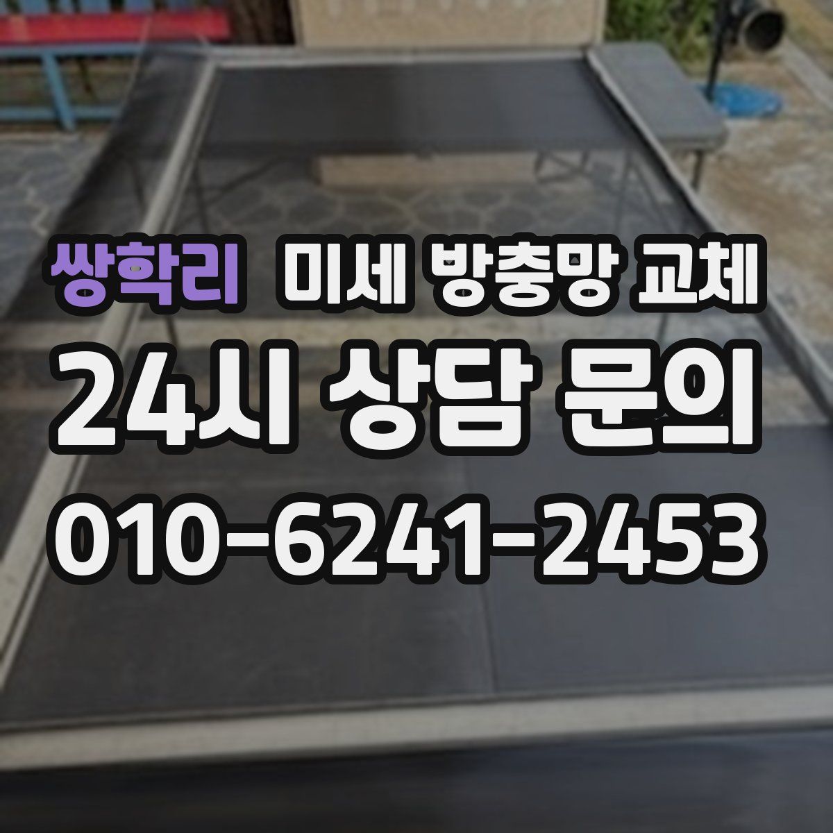 쌍학리 미세 방충망 교체