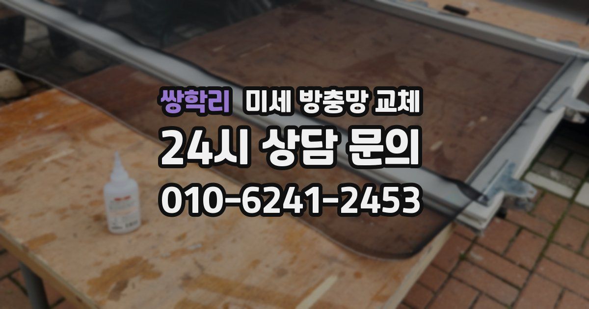 쌍학리 미세 방충망 교체
