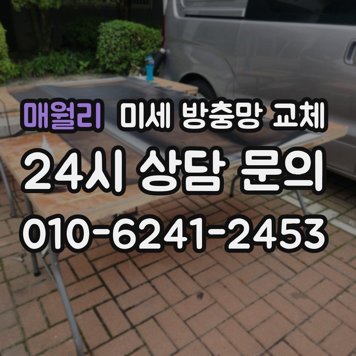 매월리 미세 방충망 교체