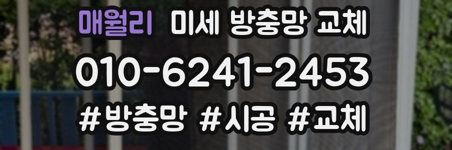 매월리 미세 방충망 교체