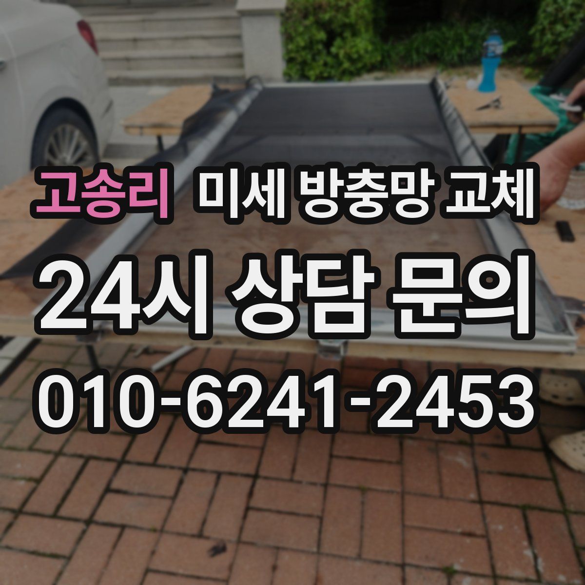 고송리 미세 방충망 교체