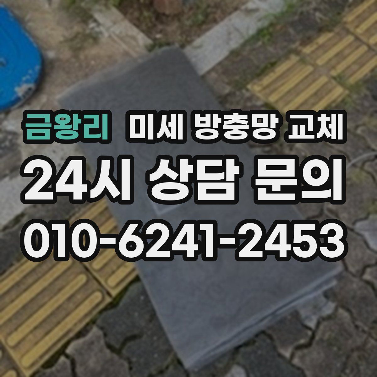 금왕리 미세 방충망 교체