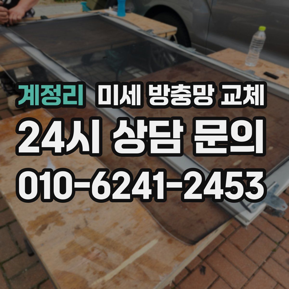 계정리 미세 방충망 교체