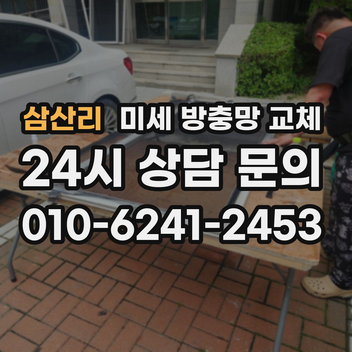 삼산리 미세 방충망 교체
