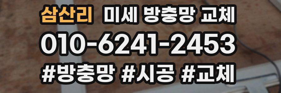 삼산리 미세 방충망 교체