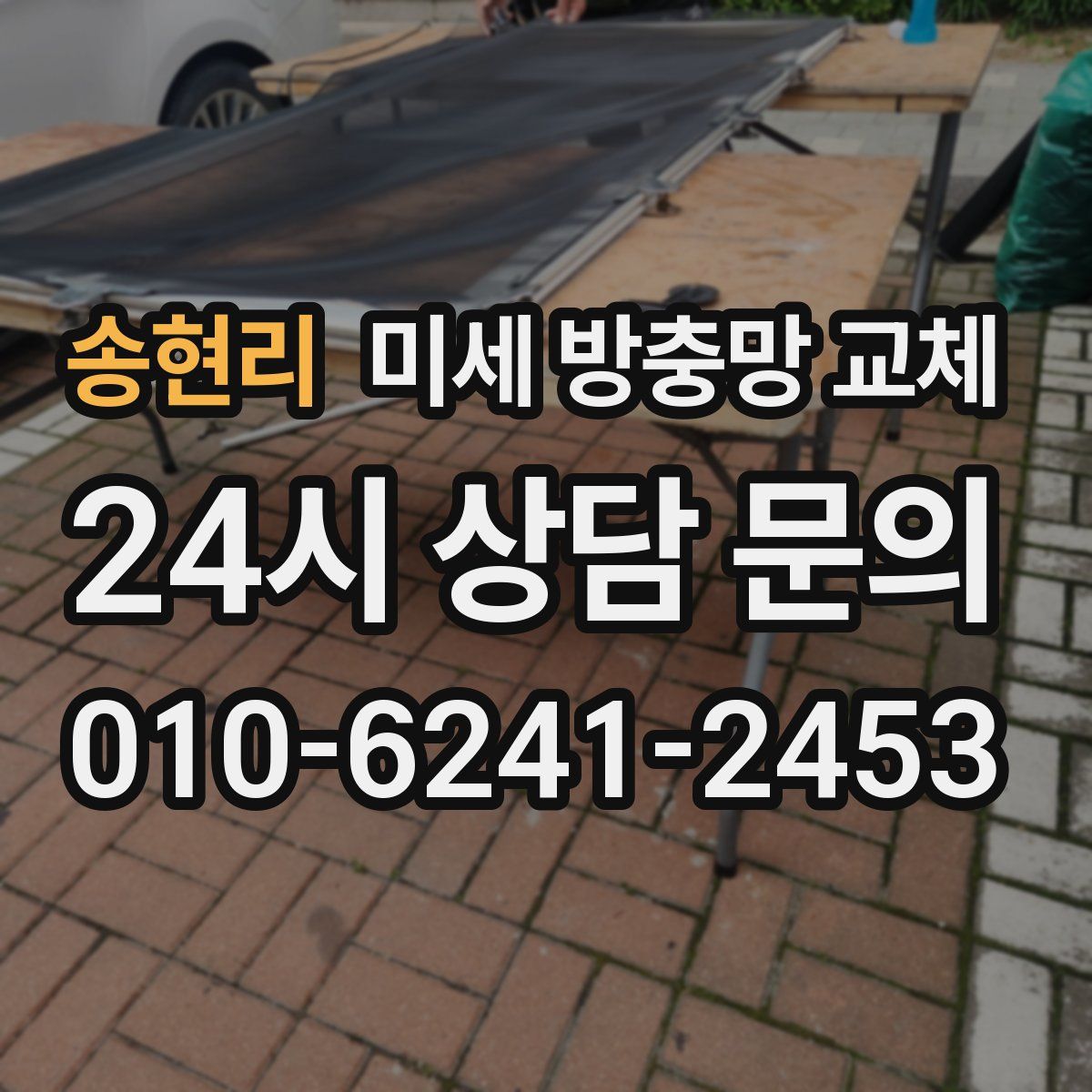 송현리 미세 방충망 교체