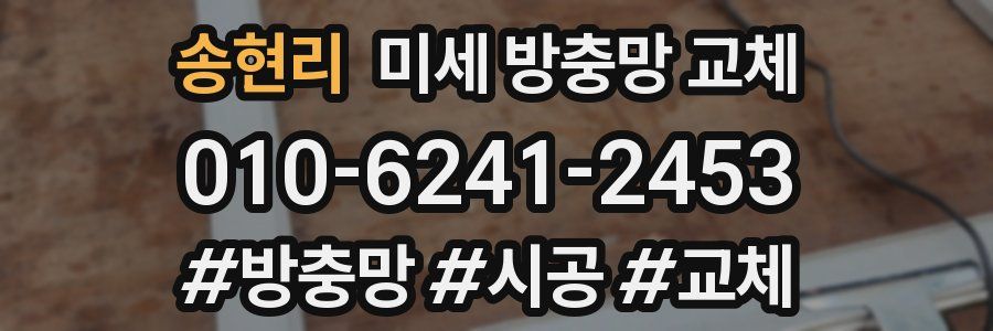 송현리 미세 방충망 교체