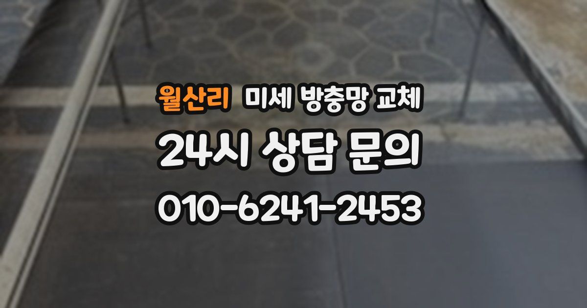 월산리 미세 방충망 교체