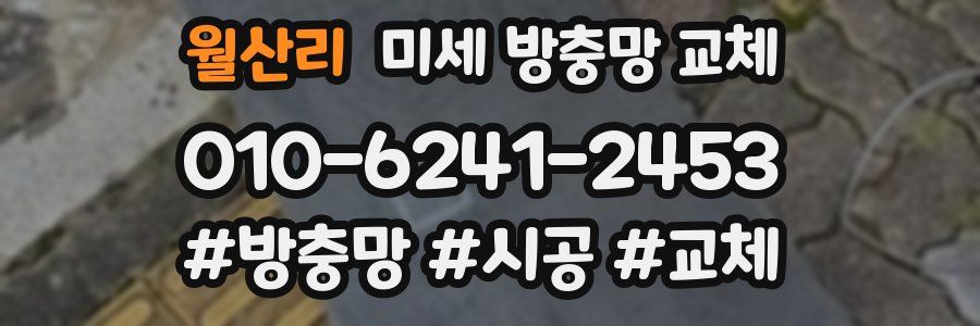 월산리 미세 방충망 교체