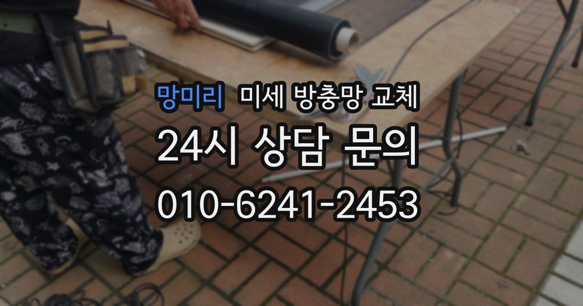 망미리 미세 방충망 교체