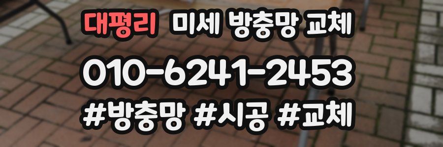 대평리 미세 방충망 교체