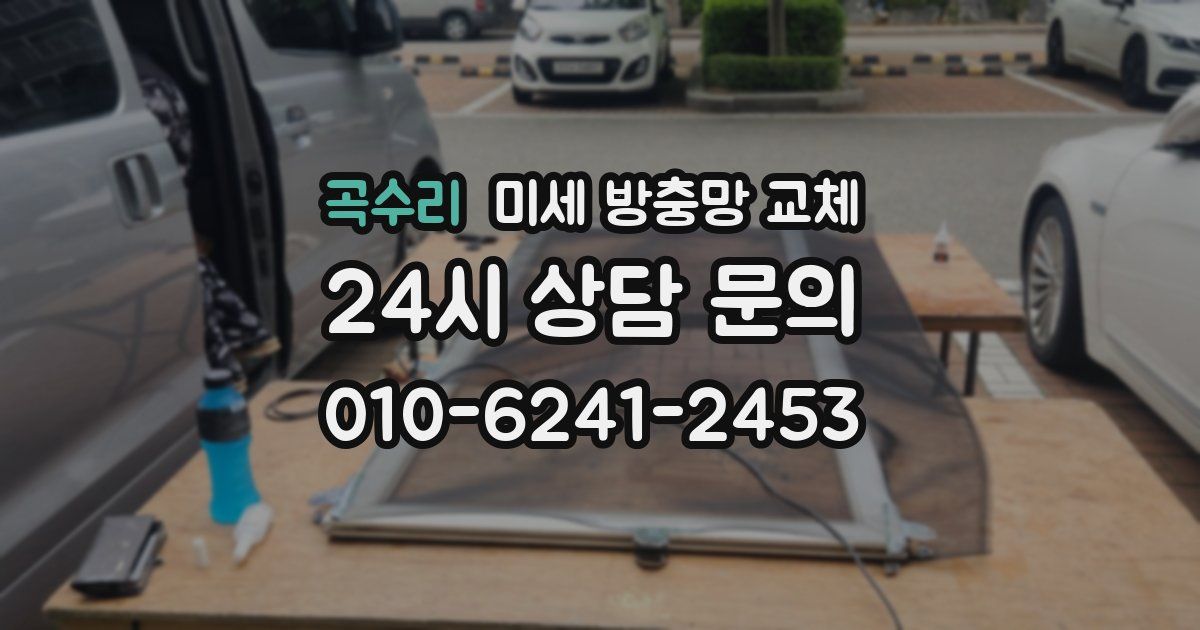 곡수리 미세 방충망 교체