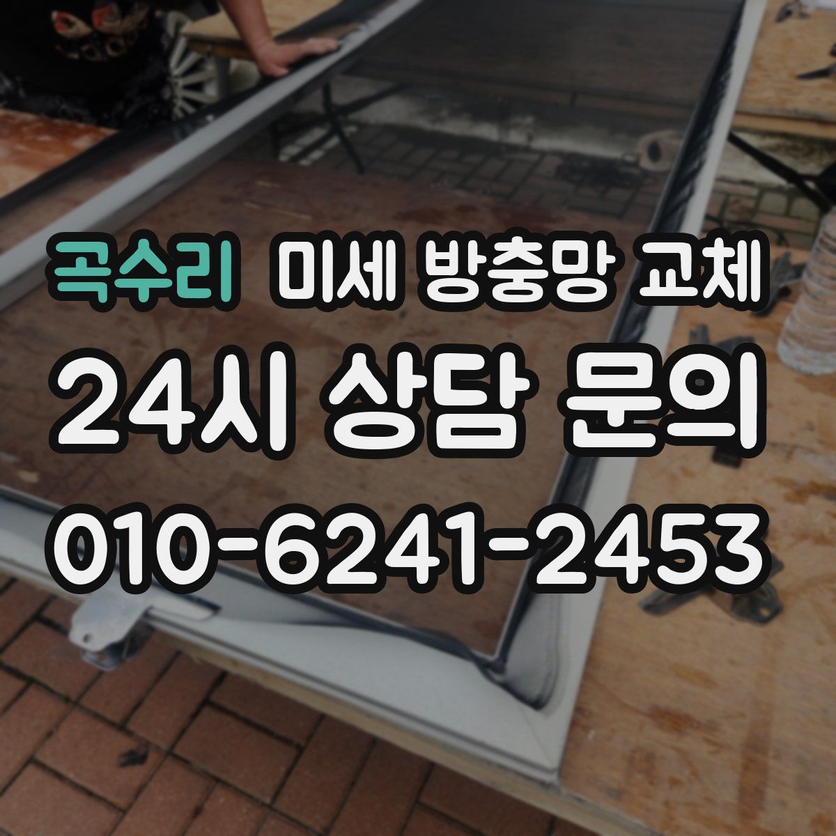 곡수리 미세 방충망 교체