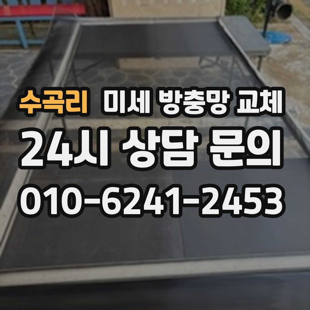 수곡리 미세 방충망 교체