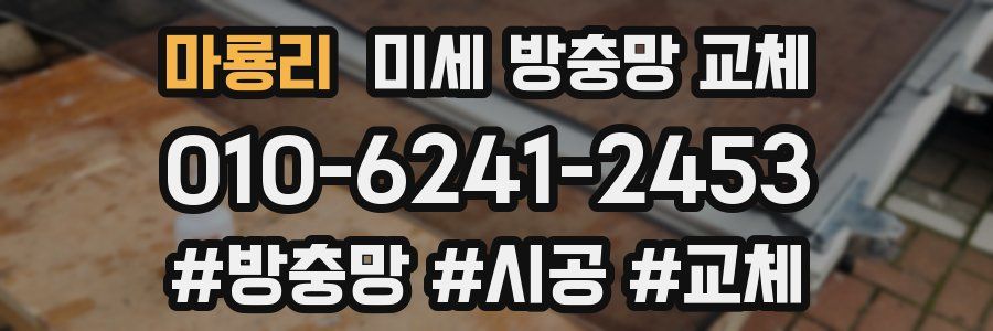 마룡리 미세 방충망 교체