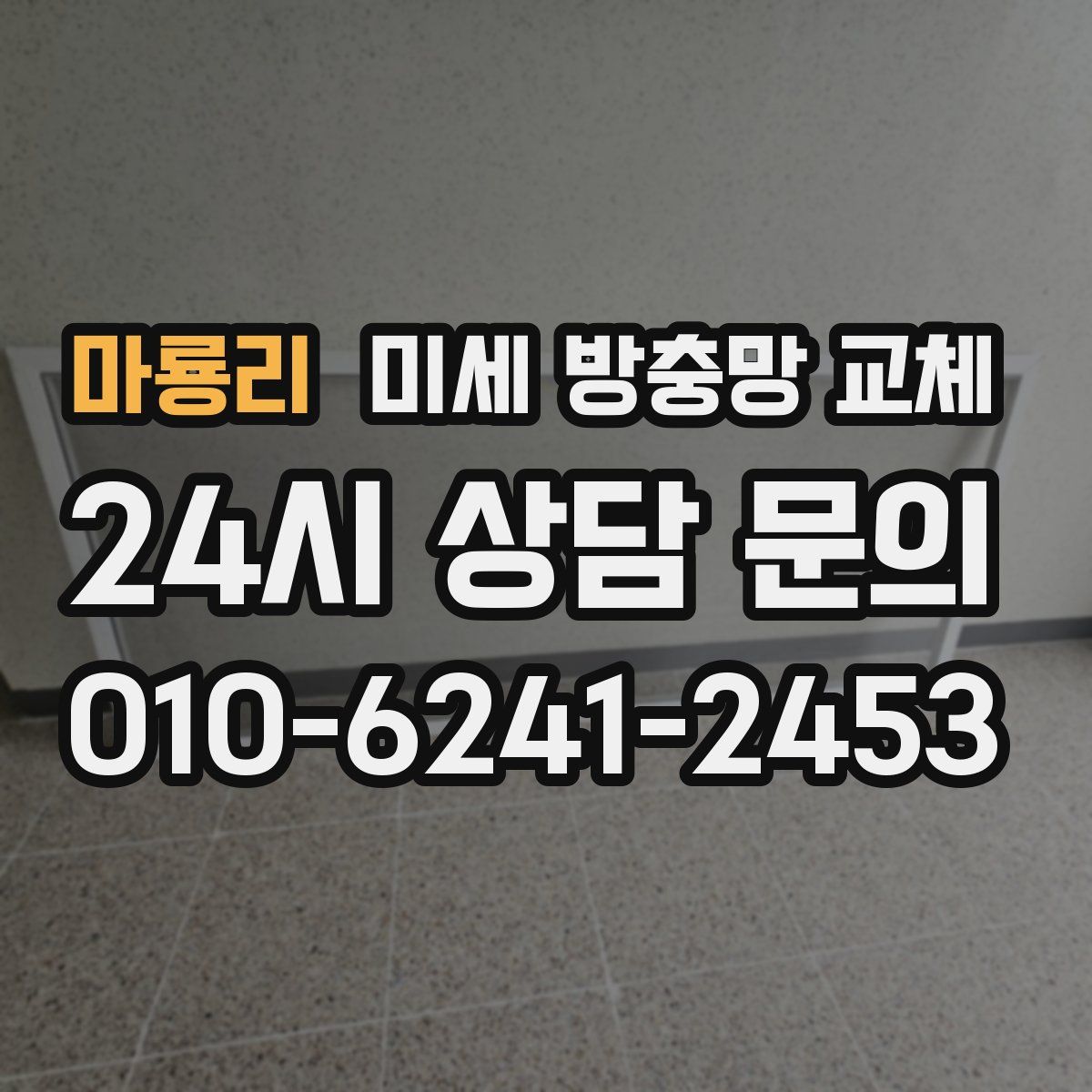마룡리 미세 방충망 교체