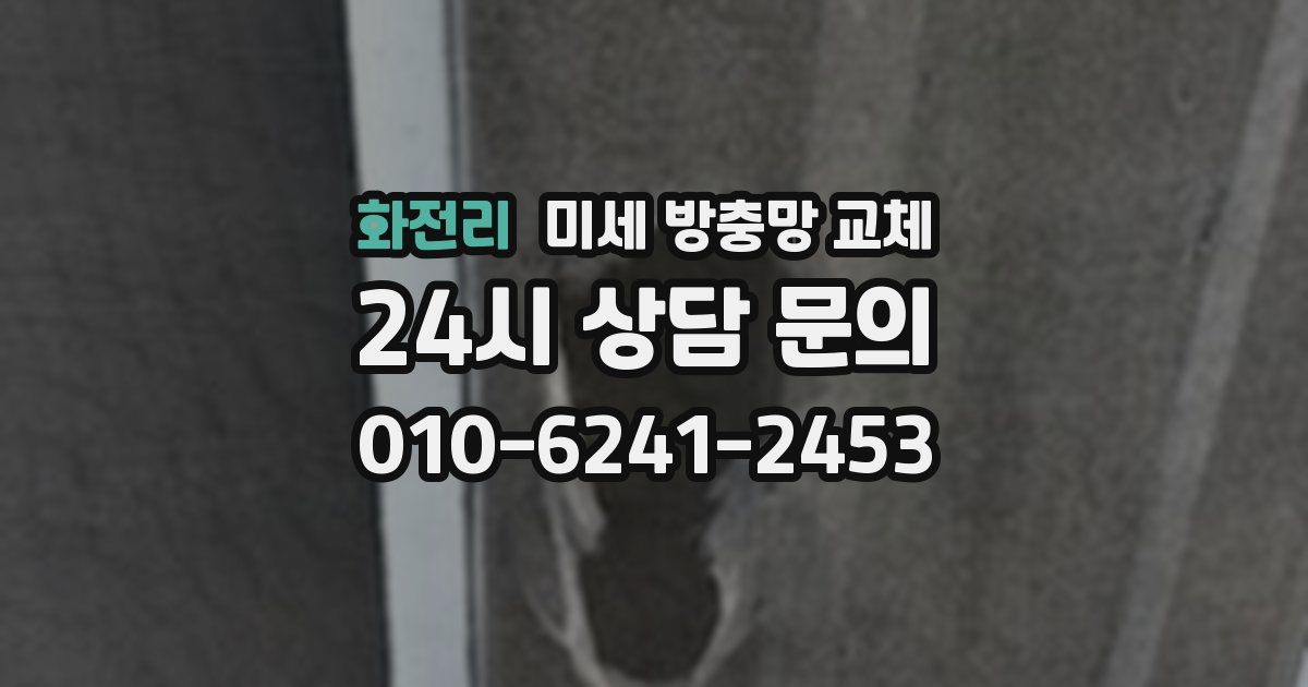 화전리 미세 방충망 교체