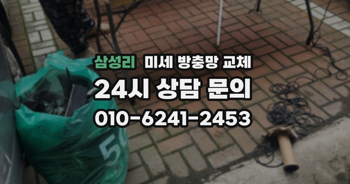 삼성리 미세 방충망 교체