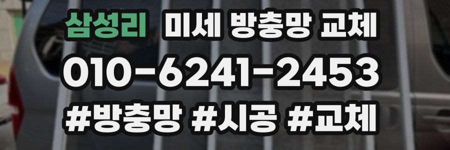 삼성리 미세 방충망 교체