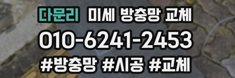 다문리 미세 방충망 교체