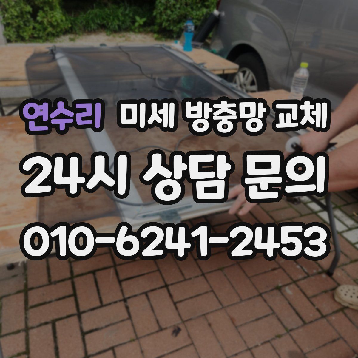 연수리 미세 방충망 교체