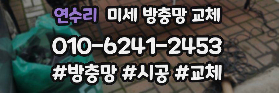 연수리 미세 방충망 교체