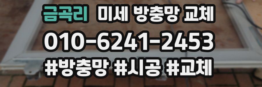 금곡리 미세 방충망 교체