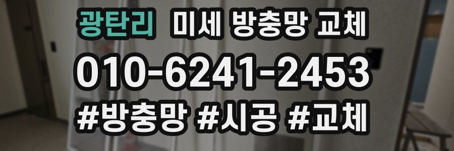 광탄리 미세 방충망 교체