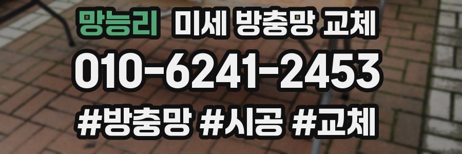 망능리 미세 방충망 교체