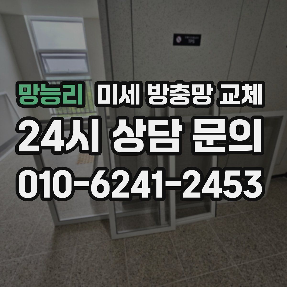 망능리 미세 방충망 교체
