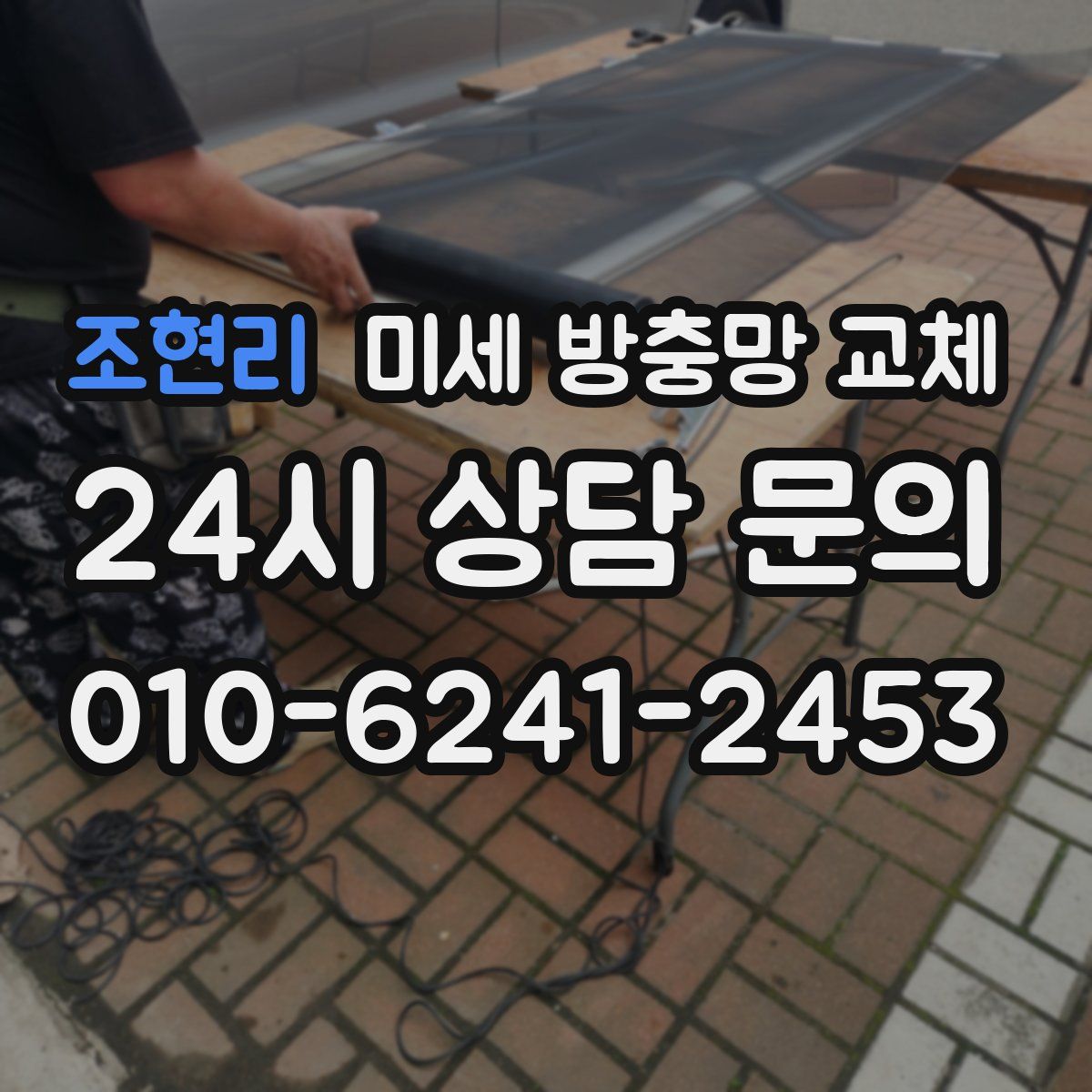 조현리 미세 방충망 교체