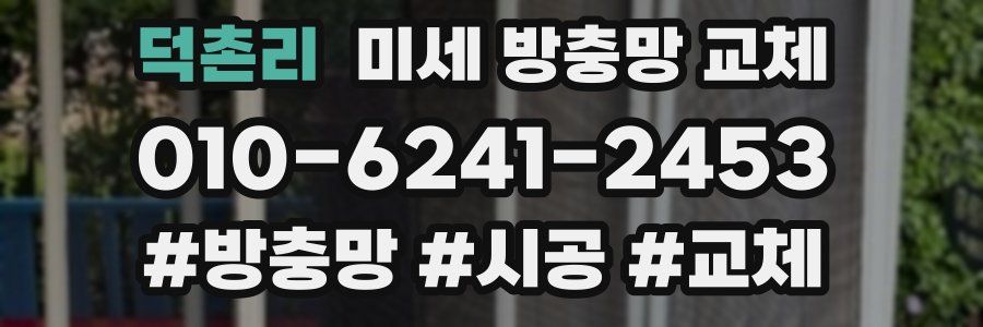 덕촌리 미세 방충망 교체