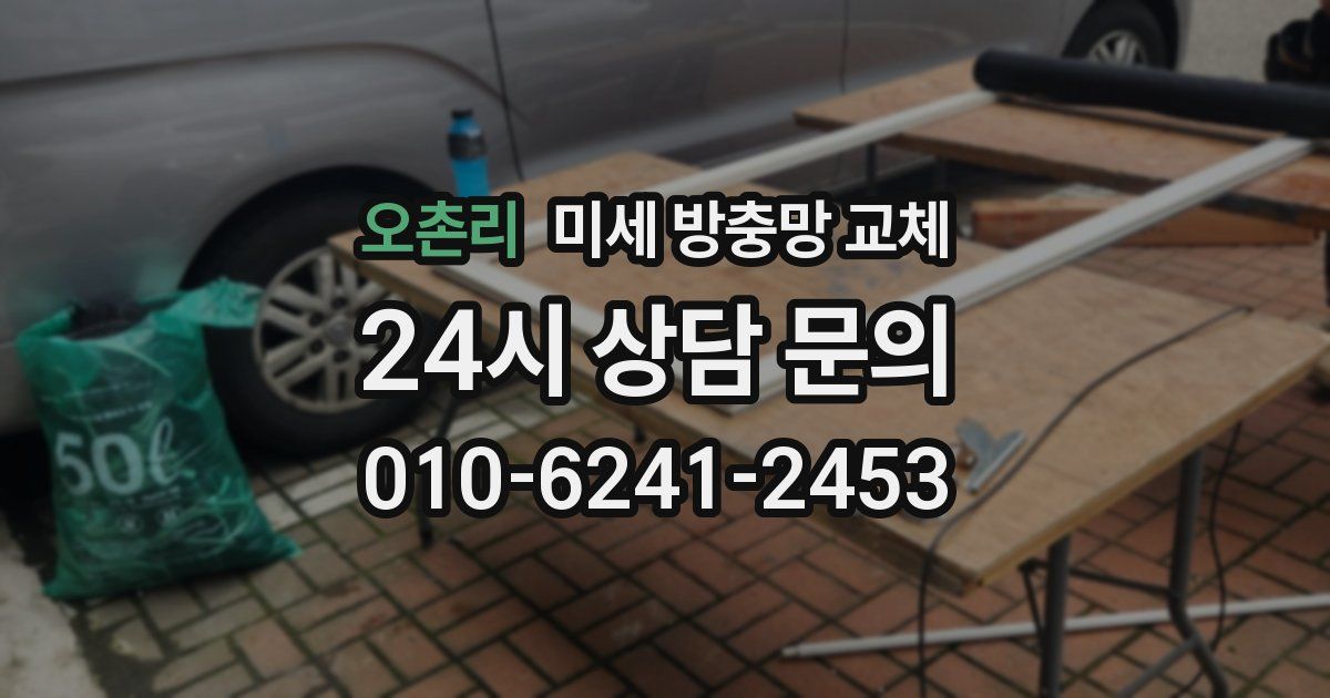 오촌리 미세 방충망 교체