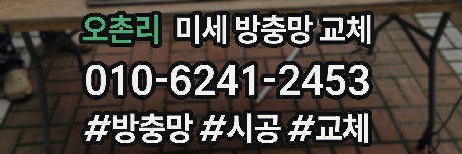 오촌리 미세 방충망 교체