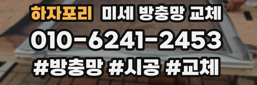 하자포리 미세 방충망 교체